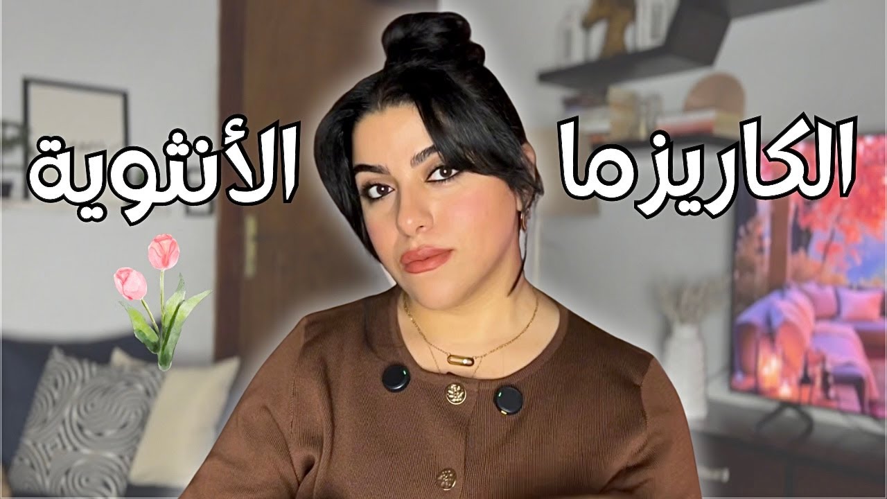 3 أسرار هتضاعف جاذبيتِك فورًا