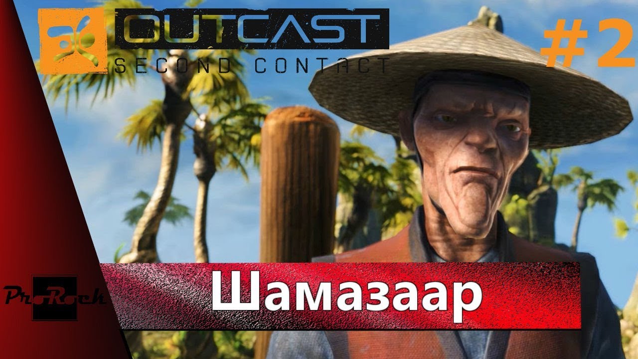 Прохождение Outcast: Second Contact • Шамазаар • #2