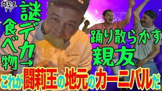 【お祭り男】喧嘩上等？闘莉王、ブラジルのカーニバルで陽気ダンス！ミニ闘莉王も久々登場