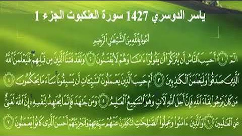 ياسر الدوسري 1427 سورة العنكبوت الجزء (1) Yasser Al Dossari