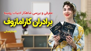 معرفی و بررسی کتاب برادران کاراموزوف نوشته فیودور داستایفسکی