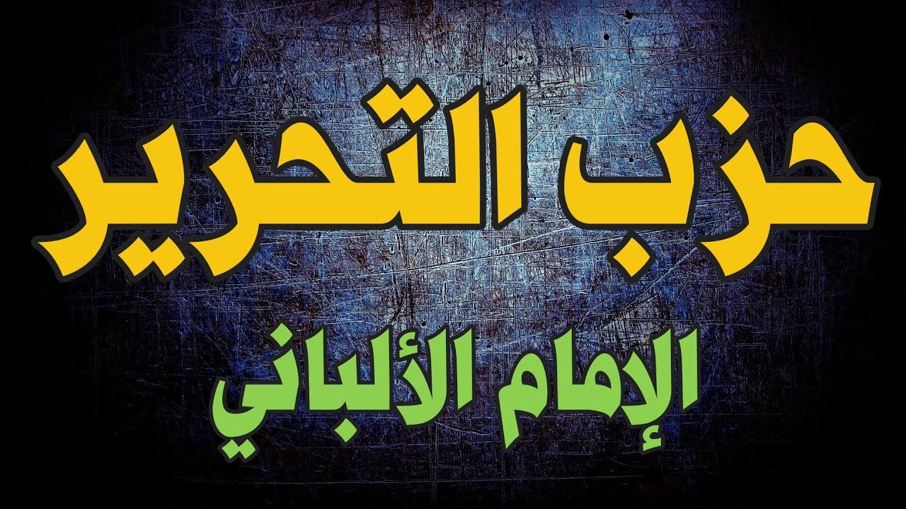 أسئلة وأجوبة حول حزب التحرير | الشيخ الألباني