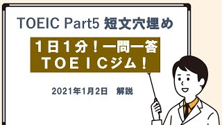 20210102 TOEICジム解説（Part5短文穴埋め問題）
