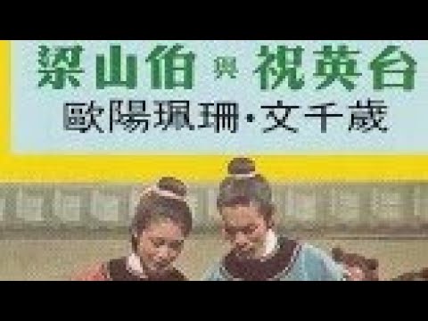 文千歲+歐陽珮珊.唱 MV演.林青霞+汪明荃《十八相送2.摘牡丹+配鴛鴦》1977 七世姻緣 梁山伯與祝英台 詞陳紫輝 曲黄權 周藍萍