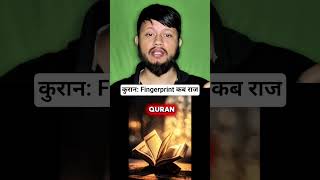 Science ने अब माना, कुरान ने पहले बताया! #viral #trending #shorts #quran #muslimah