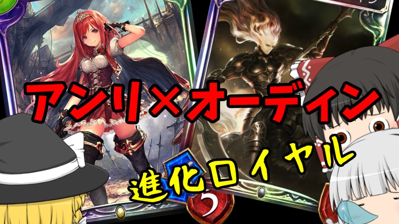 シャドバ ３饅頭でシャドバ実況 アンリ採用おでん進化ロイヤル ゆっくり実況 Youtube