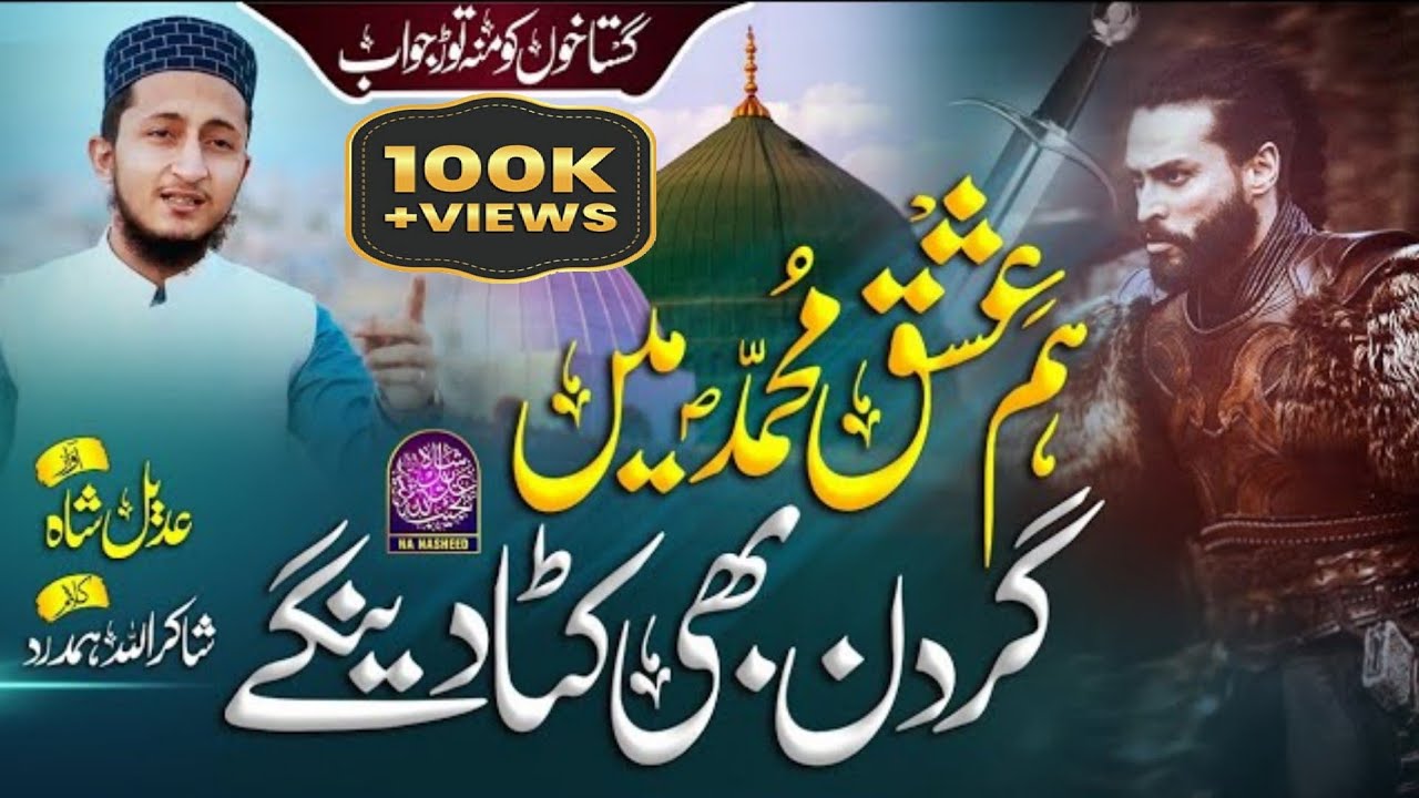 New Naat Hum ishq e Muhammad me 2022 //Hafiz Adeel Shah //sadaat official