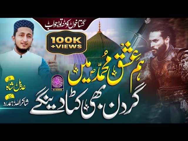 New Naat Hum ishq e Muhammad me 2022 //Hafiz Adeel Shah //sadaat official