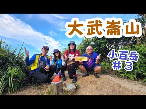 (大武崙山)小百岳#3號輕鬆登頂，順遊歷史古蹟大武崙砲台