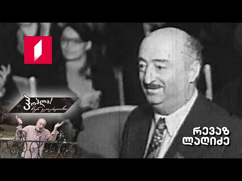 #ჰოპლა ჩვენ ვცოცხლობთ! რევაზ ლაღიძე