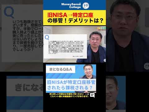 旧NISAから特定口座へ移管するデメリットは？#shorts