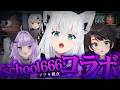 【 school666 】え？？？？？？？異変ですか？？？？？？？？？　【白上フブキ/ホロライブ】