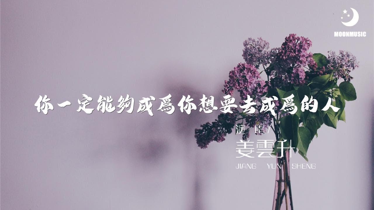 姜雲升 - 你一定能夠成爲你想要去成爲的人『你一定能够成为你想要去成为的人』【動態歌詞Lyrics】