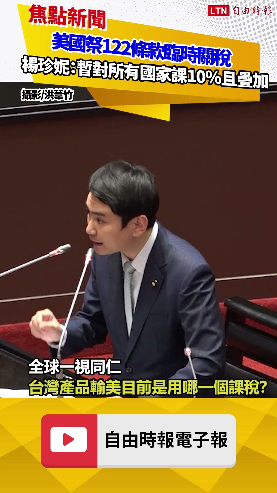 美國祭122條款臨時關稅 楊珍妮：暫時對所有國家課10％且疊加