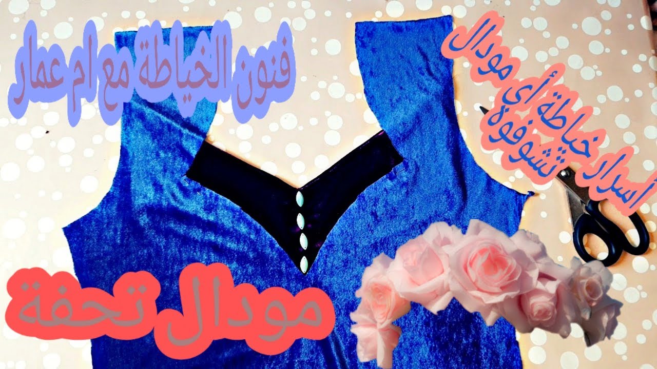اتعلموا حرفة حبوباتي تلقاوها في وقت الشدة 👗 مودال قطيفة و لا اروع 🤩خيطوه و اتفننوا فيه🌷👈