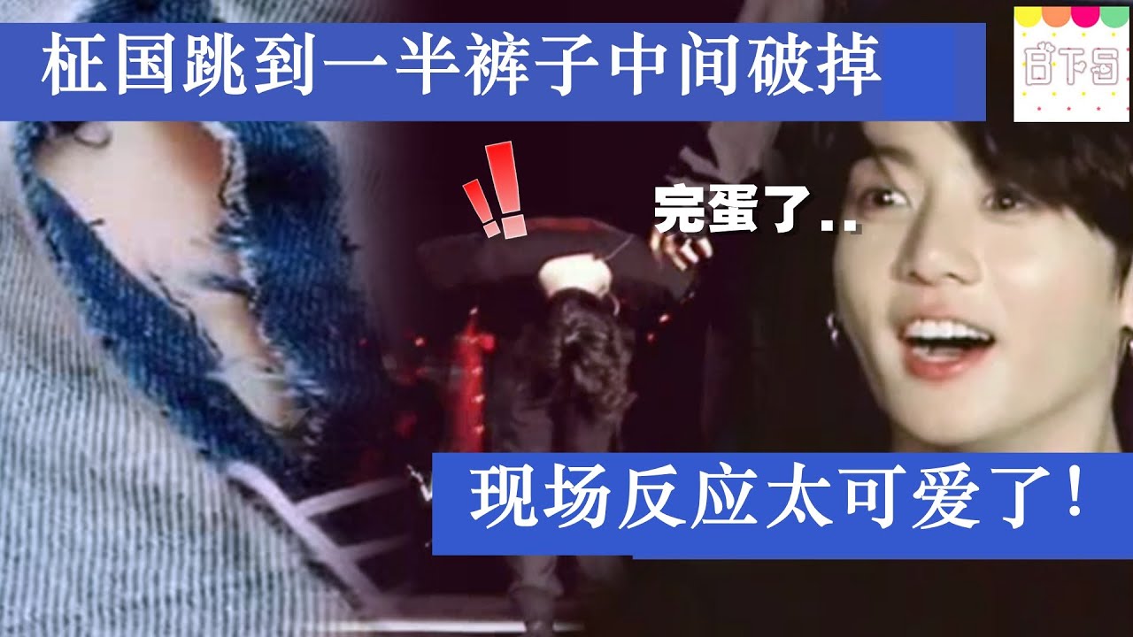 【防弹】柾国跳到一半裤子中间破掉，现场反应太可爱了！