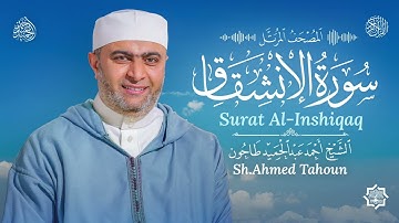 سورة الإنشقاق/ القارئ أحمد عبدالحميد طاحون/ المصحف المرتل من الصلاة /Surat Al-Inshiqaq/ AhmedTahoun 