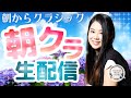 【2026.06.25】朝からクラシック #朝クラ