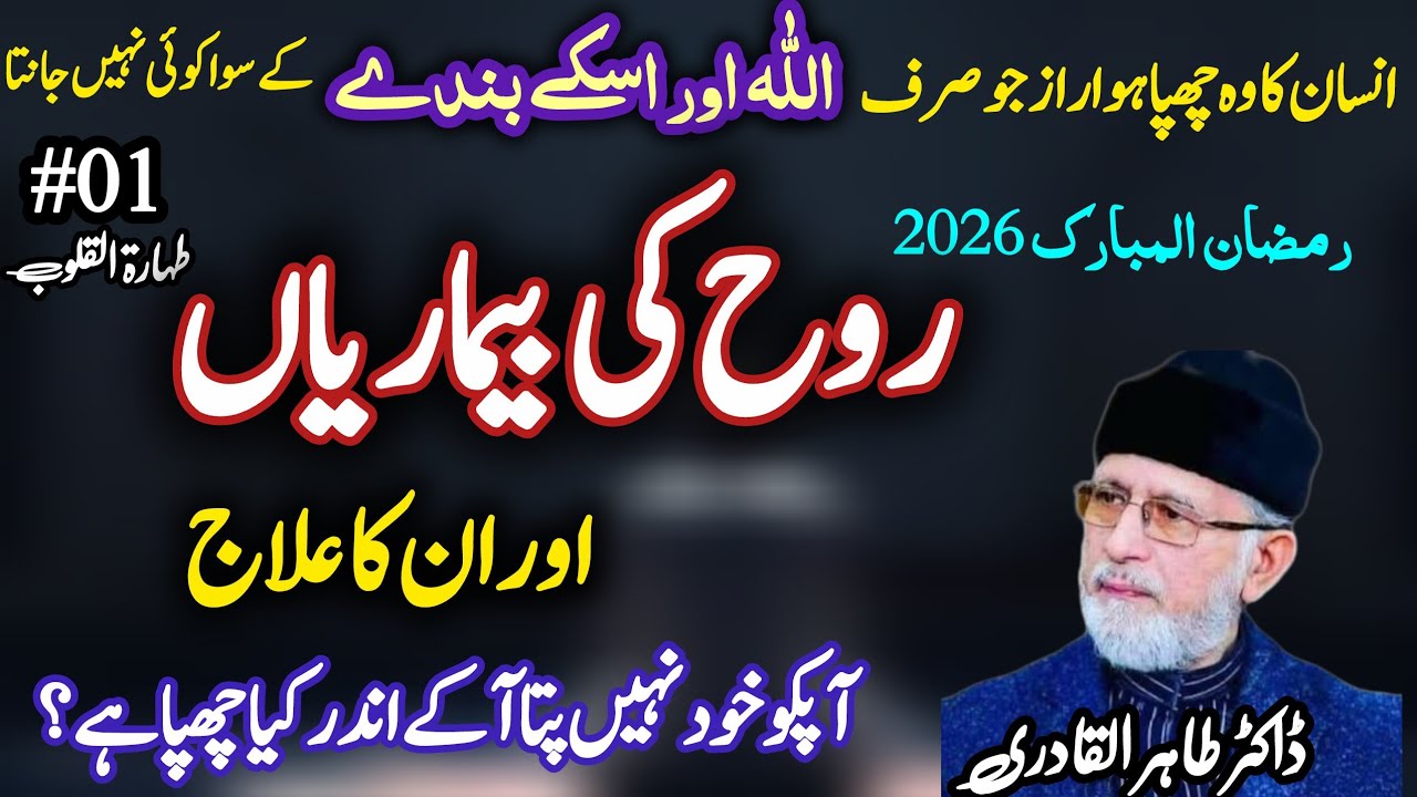 #01|| Taharat al-Qulub | Batni Amraz Aur Unka Ilaj ||   | طہارۃ القلوب | باطنی امراض اور ان کا علاج