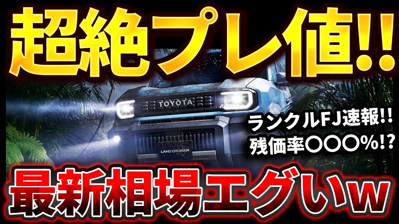爆上げ】新型ランクルFJの最新相場がヤバすぎる！最新買取相場を公開