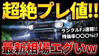【爆上げ】新型ランクルFJの最新相場がヤバすぎる！業者オークション情報公開！