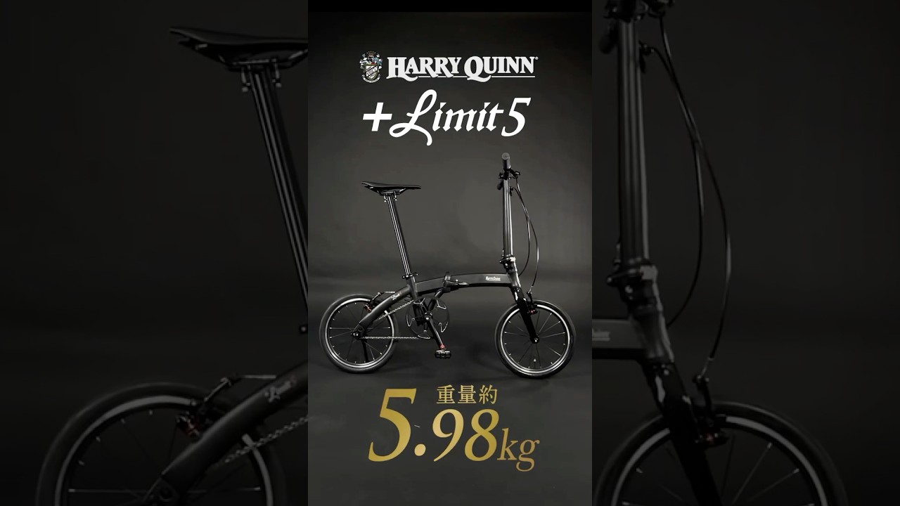 この上なく、軽い。｜16インチ世界最軽量クラス 折りたたみ自転車【HARRY QUINN +Limit5/+Limit6】