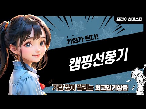 캠핑 선풍기 끝판왕! 하츠 가스레인지와 환상의 조합! (모리츠/크레모아/신맥스/HAGOOGI/후니홈)