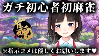ガチ初心者の麻雀♥【鈴鹿詩子/にじさんじ】