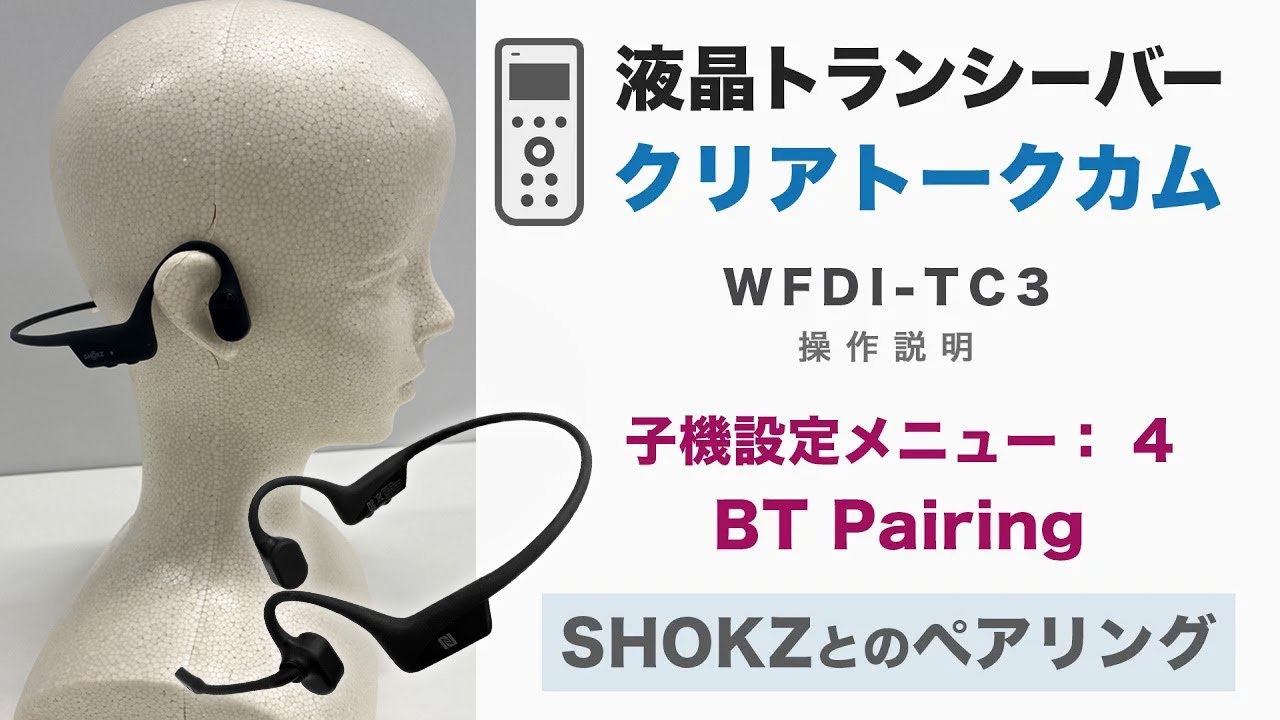 WFDI-TC3】Bluetooth機器のペアリング(接続)骨伝導イヤホンマイクSHOKZ