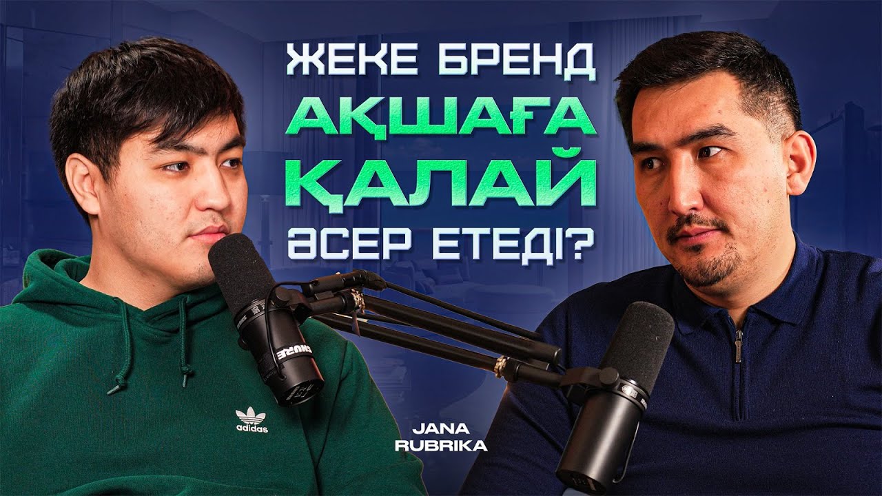 Жеке бренд кімдерге керек? #таирнұғман#podcast