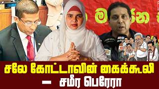 சலே கோட்டாவின் கைக்கூலி - சமீர பெரேரா