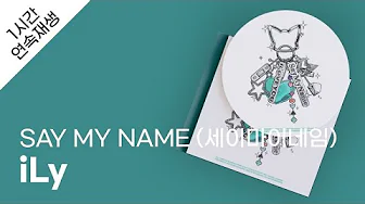SAY MY NAME (세이마이네임) - iLy 1시간 연속 재생 / 가사 / Lyrics SAY MY NAME (세이마이네임) - iLy 1시간 연속 재생 / 가사 / Lyrics