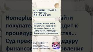 #shorts  #новости 07.03 #обучение #корейцы #уроки корейского языка #новости на корейском языке
