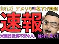 【至急】米国株🇺🇸終了? 格下げ報道で慌てる人へ【必見!!!】
