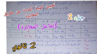 تعيين كمية المادة عن طريق المعايرة {تفاعل المعايرة} 2 ثانوي (الجزء الثاني)