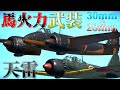 ▶WarThunder◀ ウォーサンダー RBゆっくり実況 #111 大日本帝国戦闘機 天雷