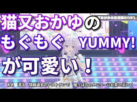 猫又おかゆのもぐもぐyummyが可愛い【おかゆの生誕祭2021】