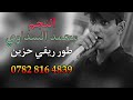محمد السداوي اخوتي كبال عيني ياكلوني      اقوه طور تسمعه            