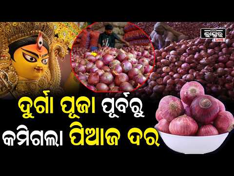 ଦଶହରା ପୂର୍ବରୁ କମିବ କି ପିଆଜ ଦର? ଜାଣନ୍ତୁ ବଜାରର ସ୍ଥିତି...| Onion Market Price