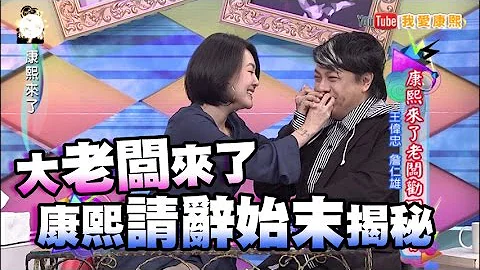 两大老板揭康熙请辞始末 康永的一句话让小S要他闭嘴 - 天天要闻