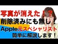 iPhoneの写真が消えてしまった！？iCloud写真について元Appleスペシャリストが解説。