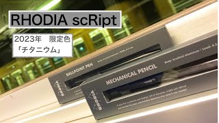 今年もやって来た！！　RHODIA scRipt 2023年 限定色「チタニウム」