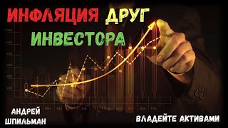 Инфляция друг инвестора!