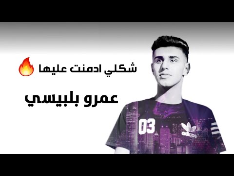 عمرو بلبيسي شكلي أدمنت عليها بصوتي ناار حمادة نشواتي 3 