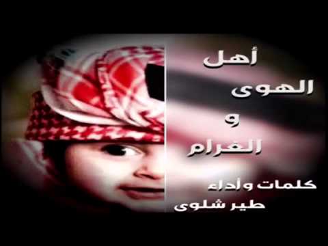 شيلة أهل الهوى والغرام كلمات وأداء طير شلوى