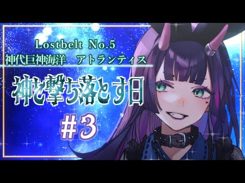 【 FGO 】第2部5章アトランティス！！１０節から！アンドロメダを使いたい...【花宵凛桜】