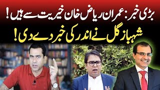 Imran Riaz Khan Missing News|Shahbaz Gill| Imran Riaz Latest|Sami Ibrahim|Imran Khan latest