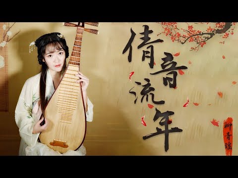 【柳青瑶】【琵琶弹奏】 《倩音流年》（慕寒&双笙）