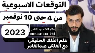 من اهم التوقعات الاسبوعيه من4وحتى10 نوفمبر *علم الفلك الحقيقي عبدالقادر