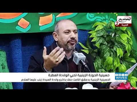 حسينية الحوزة العلمية الزينبية تتوه ج فرحا بذكرى ولادة عقيلة بني هاشم عليها السلام